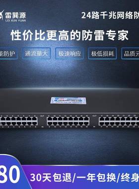 24路千兆网络防雷器雷巽源24口机架式网络信号防雷器监控防雷器