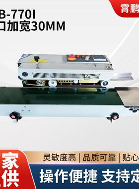 FRB-770I封口加宽30mm连续封口机自动薄膜塑料铝箔包装袋封边机