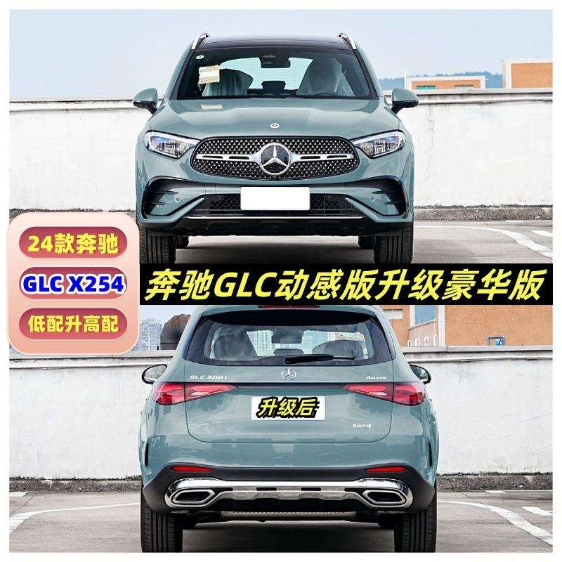 适用23-24款奔驰GLC260X254动感改豪华版包围低配升高配前杠中网