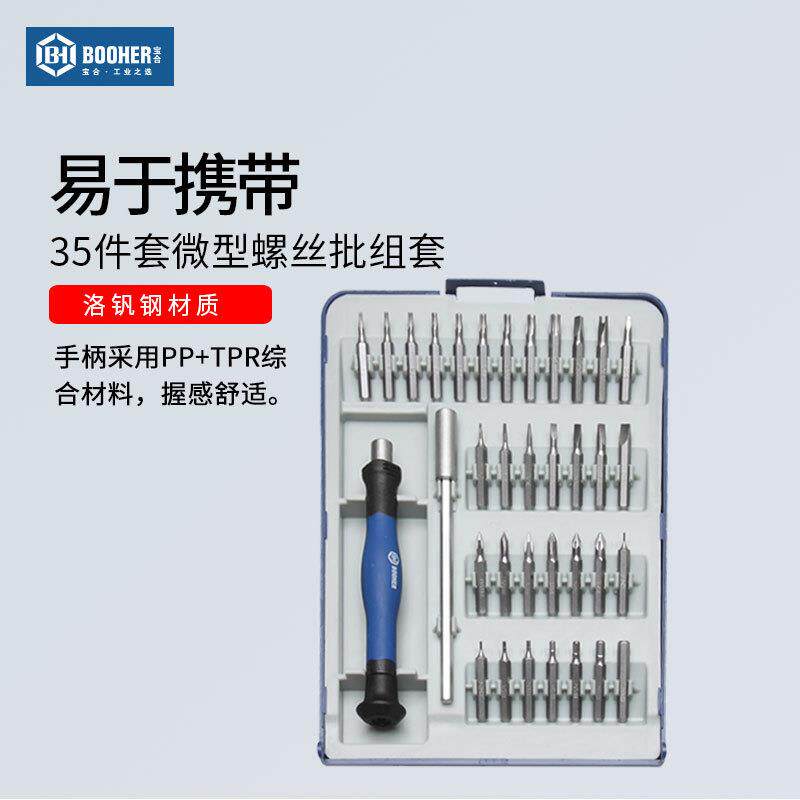 宝合(booher)35件套微型螺丝批组套十字一字米字电子钟表起子