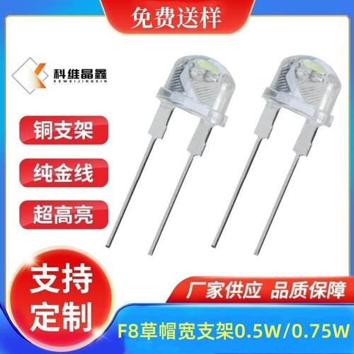 F8草帽宽支架灯珠8MM草帽大支架LED灯珠0.5W暖白光红光蓝光绿光
