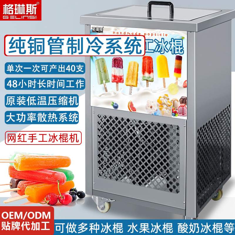 格琳斯手工冰棍机冰棒机商用 快速制冷一体水果酸奶DIY雪糕机