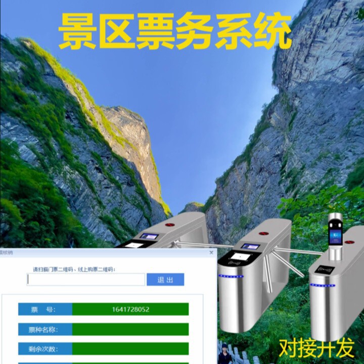 景区窗口售票系统 自助机出票 闸机检票刷卡OTA核销德阳