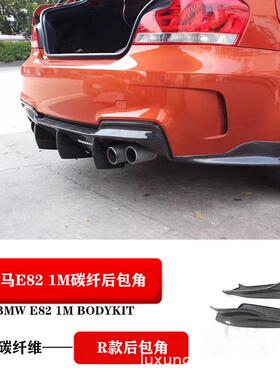 适用BMW1系1ME82E88改装REVOZPORT款碳纤维后杠包角后包围E82