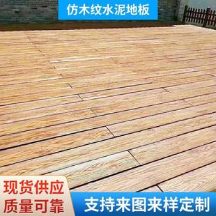 公园广场绿道仿木纹水泥地板户外园艺栈道混凝土木纹砖防水