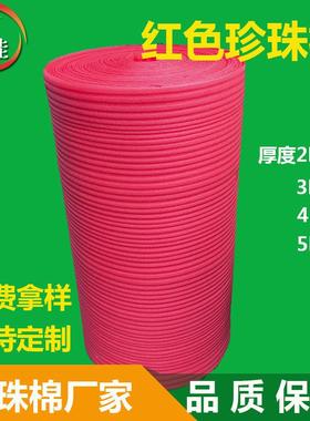 红色珍珠棉卷1mm防静电10的11次方EPE防震打包珍珠棉垫2mm泡棉卷