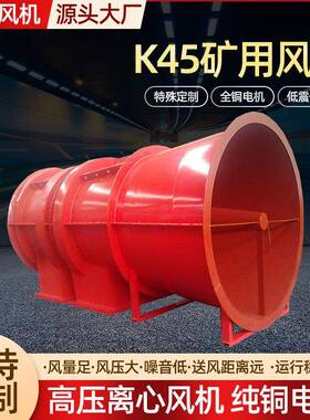 矿用风机K40/K45遂道人防通风机矿井除尘主扇风机矿用煤矿通风机