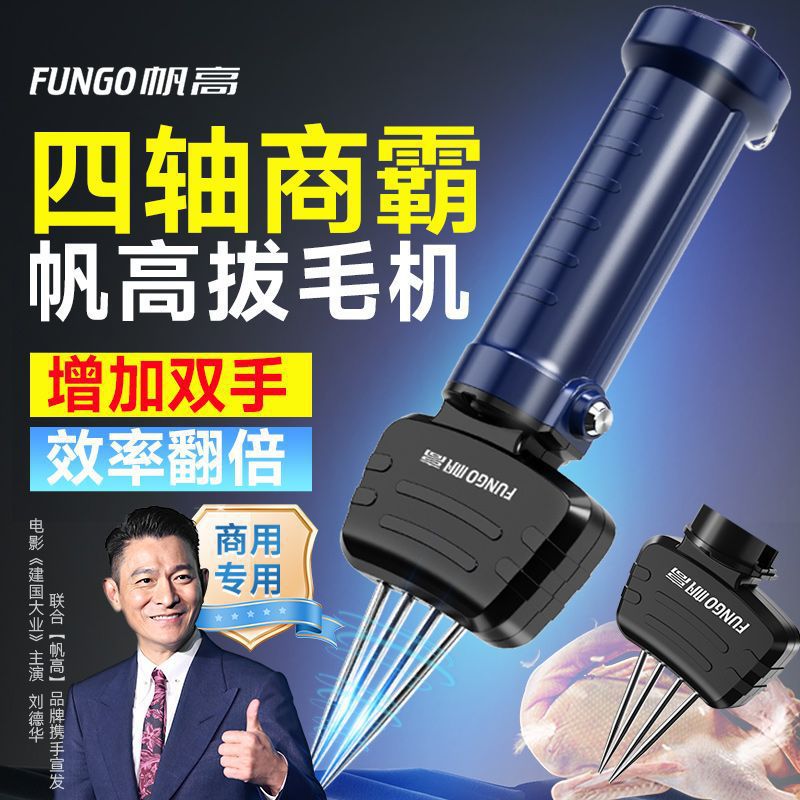商用全自动手持家禽拔毛机