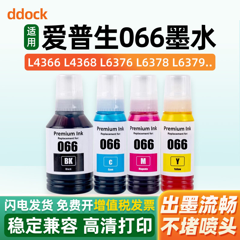 适用爱普生066墨水EPSON Ecotank L4366 L4368 L6376 L6378 L6379 L6398打印机墨仓BKCMY填充墨水替代原装