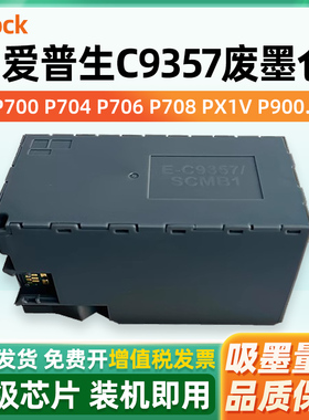 适用爱普生C9357维护箱EPSON P908 P700 P704 P706 P708 PX1V P900 P904 P906 PX1VL废墨仓SCMB1废墨盒