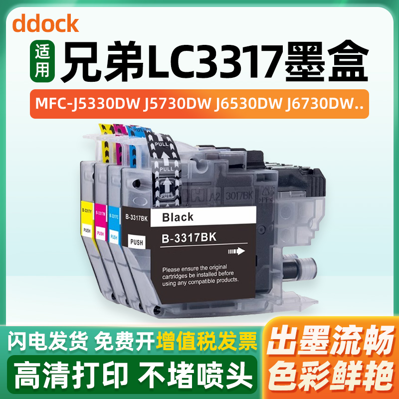 适用兄弟LC3317/3319墨盒Brother MFC-J5330DW MFC-J5730DW MFC-J6530DW MFC-J6730DW J6930DW打印机墨水盒