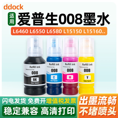 适用爱普生008墨水Epson L15150 L15160 L15180 M15140 L6460 L6490 L6550 L6570 L6580 L11160打印机黑彩色
