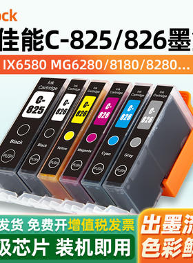 适用佳能PGI-825 CLI-826墨盒IX6580 IP4880 4980 MG6180 6280 5180 5280 5380 8180 8280 MX888打印机墨水盒