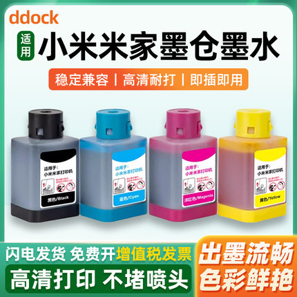 适用小米米家连供喷墨打印一体机墨水PMDYJ01HT黑色彩色PMDYJ02HT墨仓式MJPMYTJHT01墨水盒墨汁补充装