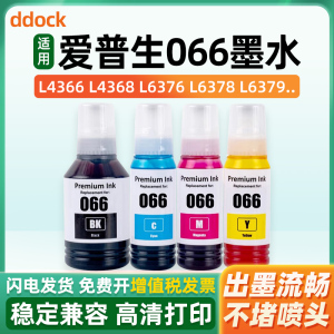 适用爱普生066墨水EPSON Ecotank L4366 L4368 L6376 L6378 L6379 L6398打印机墨仓BKCMY填充墨水替代原装