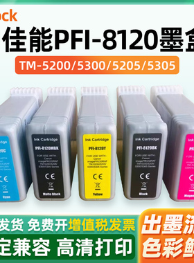 适用佳能PFI-8120墨盒CANON TM5200 TM5205 TM5300 TM5305绘图仪打印机墨盒pfi8120颜料GP-5200 5300墨水盒