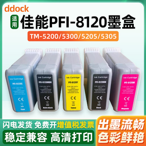 适用佳能PFI-8120墨盒TM5200 TM5205 TM5300 TM5305绘图仪打印机墨盒pfi8120颜料CANON GP-5200 5300墨水盒