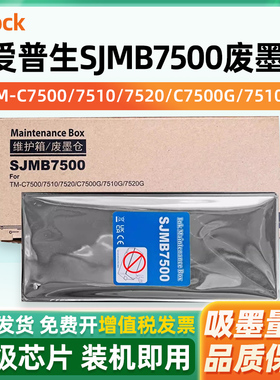 适用爱普生SJMB7500维护箱 EPSON TM-C7500 7510 7520 C7500G 7510G 7520G打印机废墨仓废墨收集盒