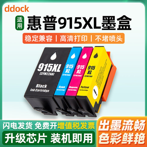 8010/8020/8018打印机墨盒915XL