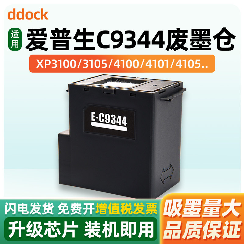 适用爱普生C9344维护箱EPSON L3558 L3556 3550 5590废墨仓WF-2810 2830 2850 XP3100 4100 4105打印机废墨垫