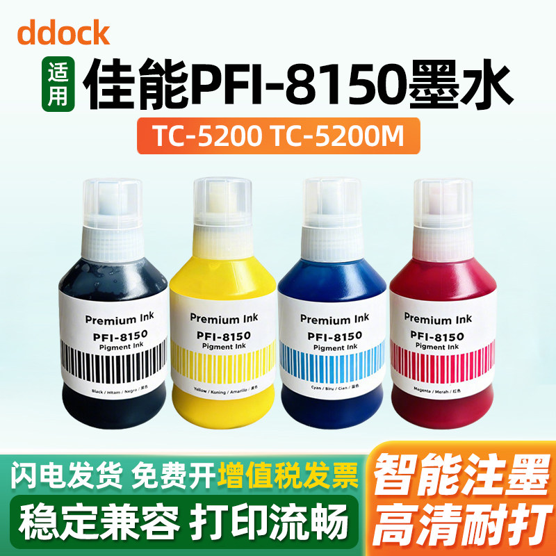 适用佳能PFI-8150墨水Canon TC-5200打印机喷墨连供彩色墨水TC-5200M四色颜料墨水canon非原装墨水170ml