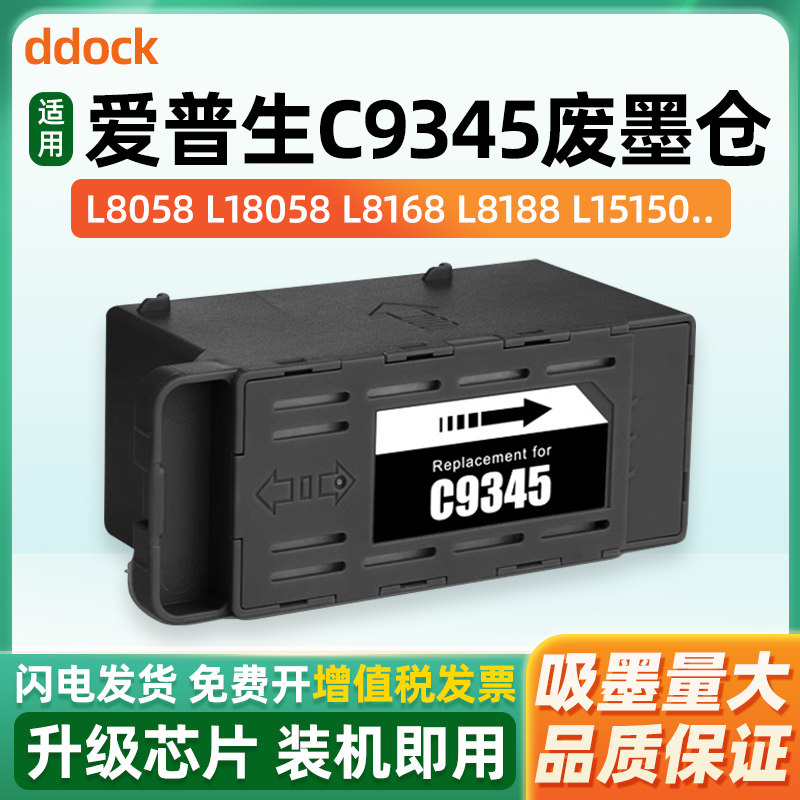 适用爱普生C9345维护箱L8058 l8188 L15168 L15158 L8168 L15150打印机L18058废墨仓WF7848 L6558 8050废墨盒