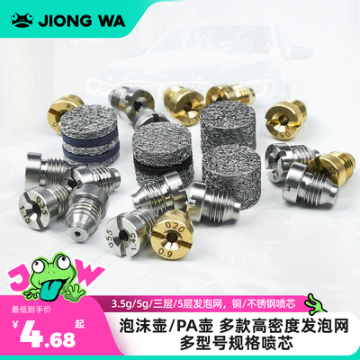 囧蛙特调pa壶发泡网发泡芯滤网高压清洗车机泡沫喷壶改配件发生器