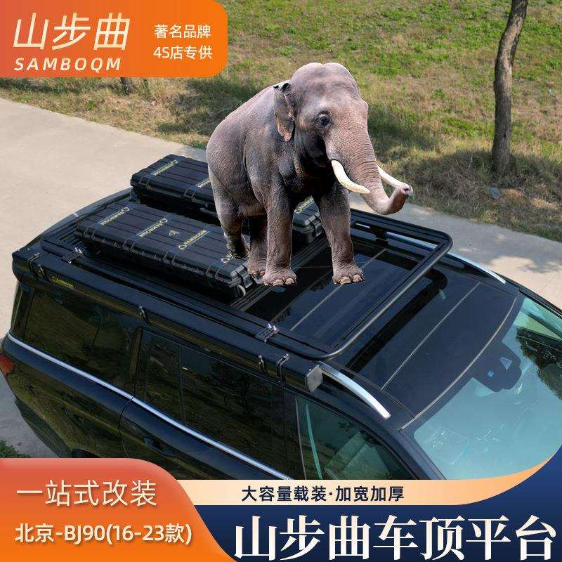 山步曲北京BJ90牧马款专用汽车车顶拓展搭载改装车载平台旅行架行
