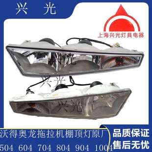 沃得奥龙拖拉机配件 沃得604 704 804 904拖拉机棚顶灯顶照灯原厂