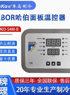 HABOR哈伯油冷机水冷机配件主板E-37TE-001电路板显示板控制面板