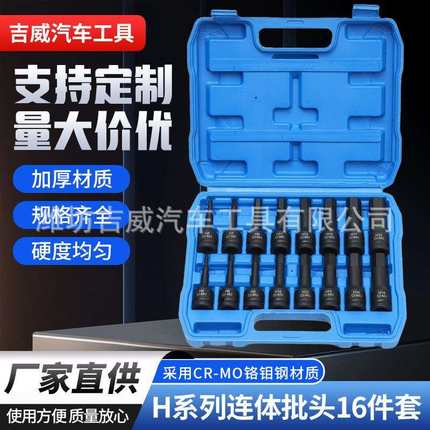 H系列连体批头16件风炮批头气动六6角t30梅花旋具套筒批头套装