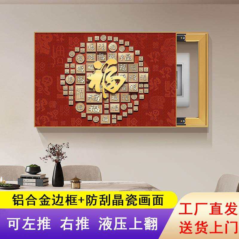 新中式百福字电表箱装饰画客厅挂画免打孔推拉配电箱盖板开关盒画