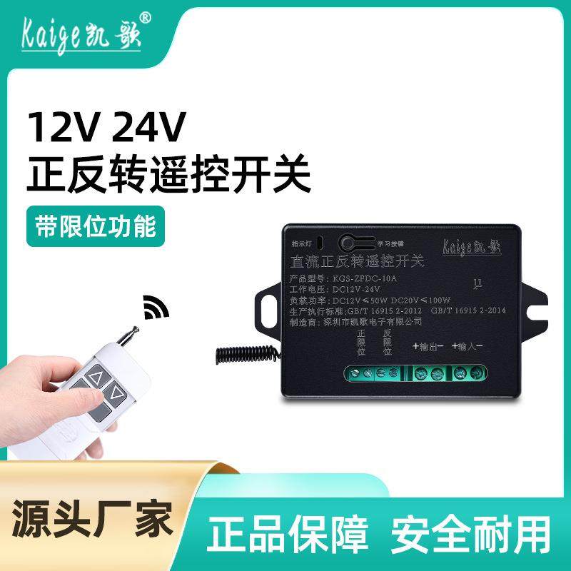 12V24V直流电机正反转遥控倒顺开关窗帘电动推杆抬杆带限位控制器