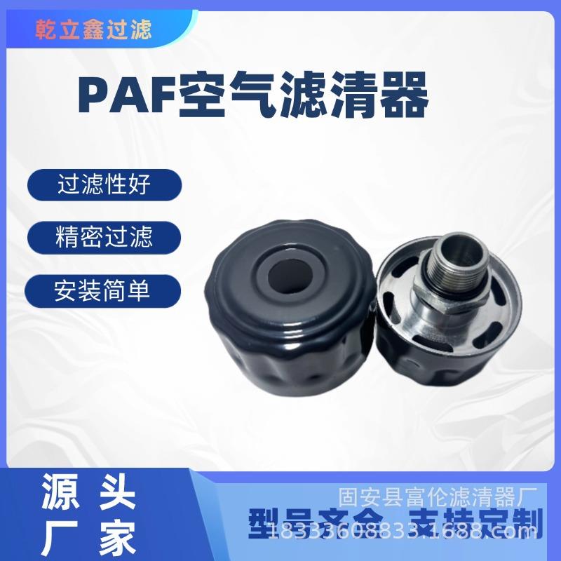 减速机通气帽PAF1 PAF2预压式空气滤清器 油箱加油口呼吸帽滤清器
