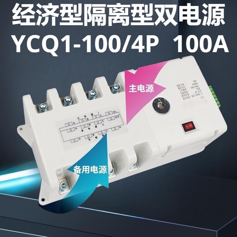 ATS双电源自动转换开关两路电源切换YCQ1-100/4P 100APC级隔离型