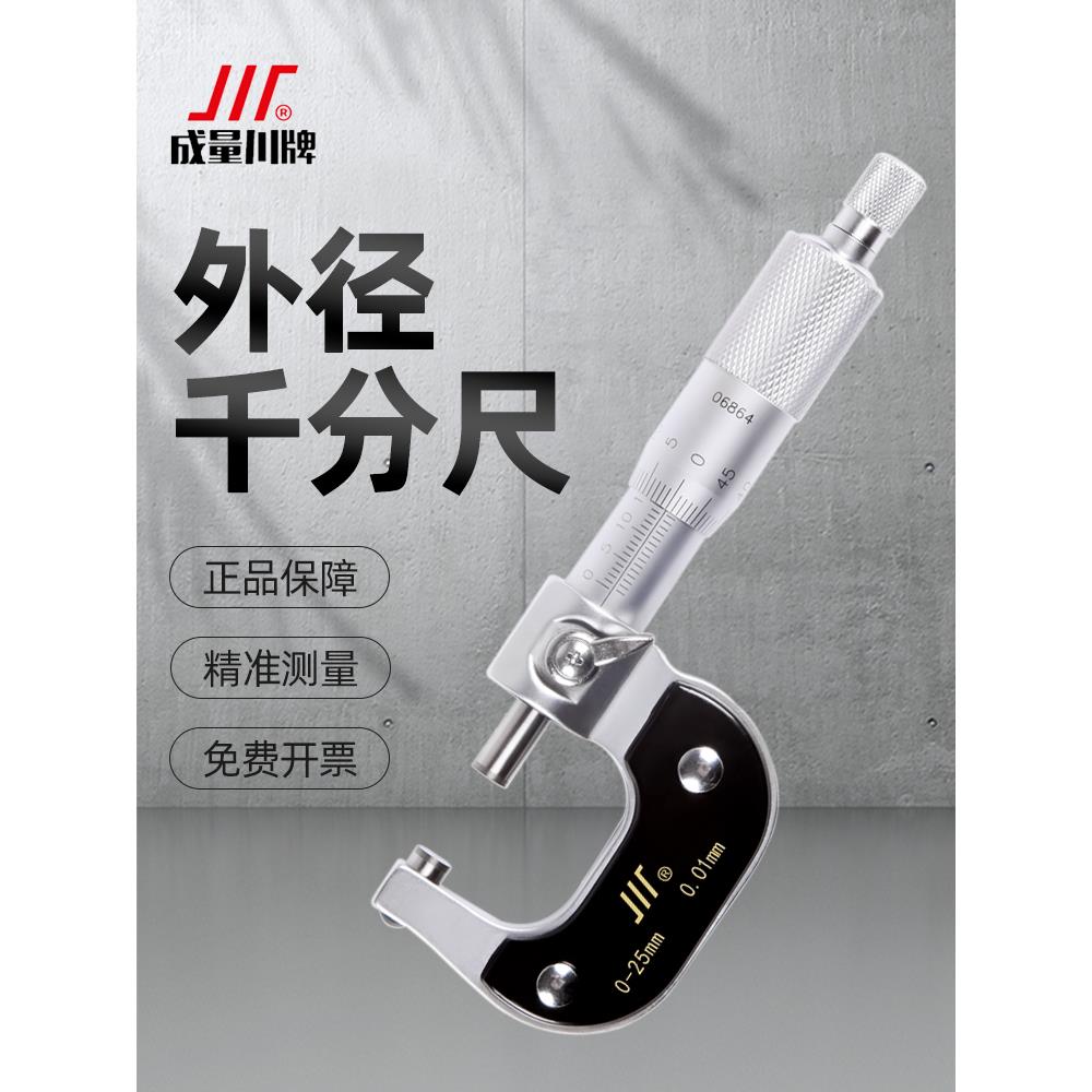 成量外径千分尺高精度0-25-50-75机械微米大螺旋测微仪器测厚卡尺