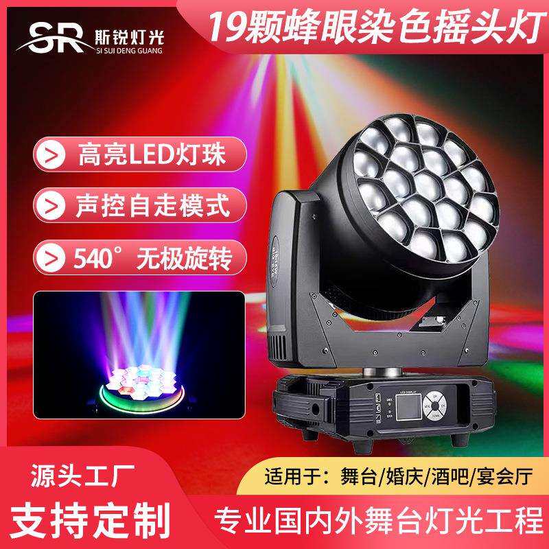 19颗40w大蜂眼摇头染色灯全彩led酒吧ktv氛围灯直播间舞台气氛灯