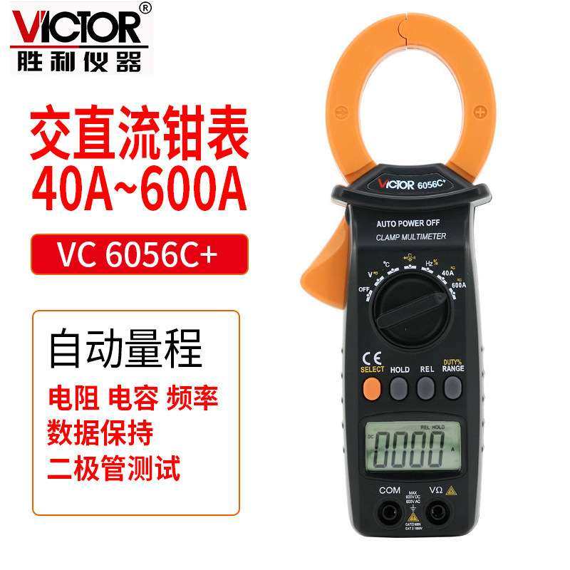 胜利Victor 数字钳形表VC6056C+交直流600A钳表测电容/频率/温度