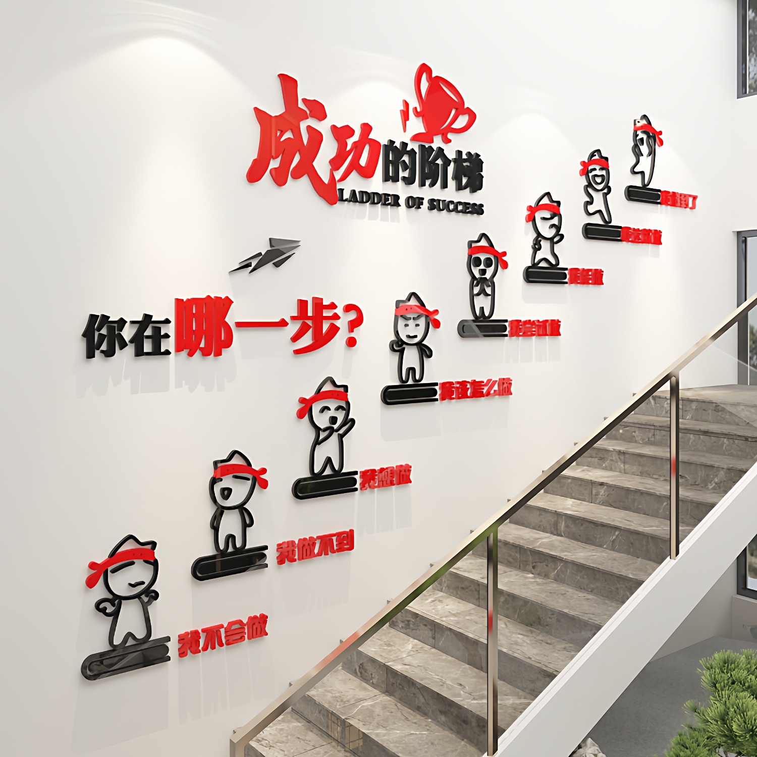 公司文化墙企业楼梯办公室装饰进门励志标语贴布置台阶形象背景