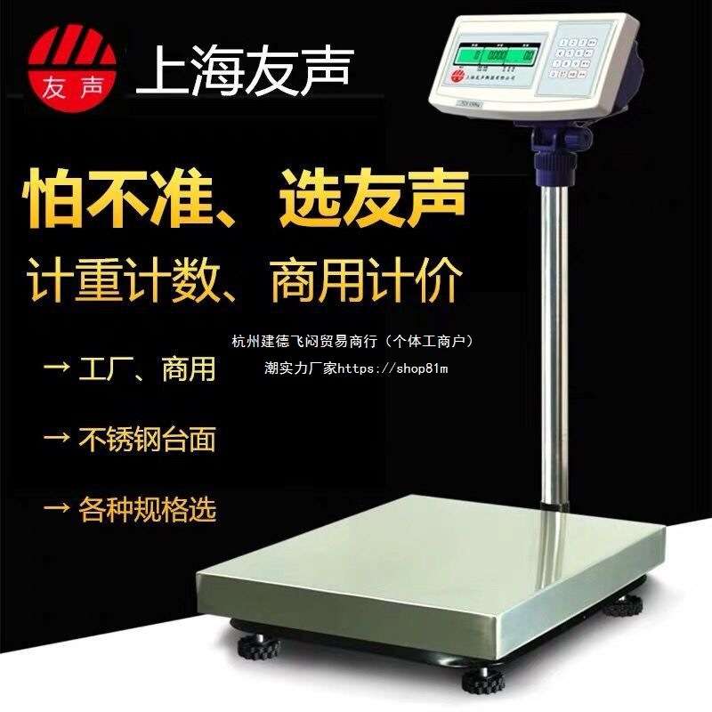 上海友声电子台秤计重计价计数TCS-100kg/150kg/300kg不锈钢台称