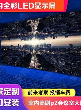 室内全彩led显示屏 p1.8p2p2.5p3p4高清全彩led显示屏厂家