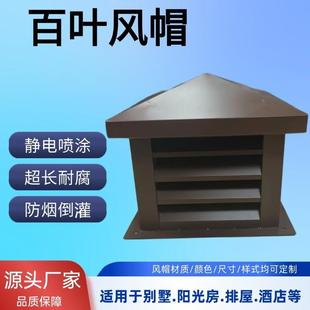 防雨倒灌百叶风帽别墅屋顶烟囱帽方形烟道通风排烟排气百叶风帽