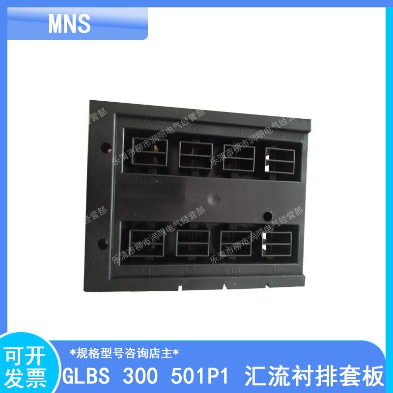 MNS GCS开关柜GLBS 300 501P1汇流衬排套板配电柜半块功能板组件