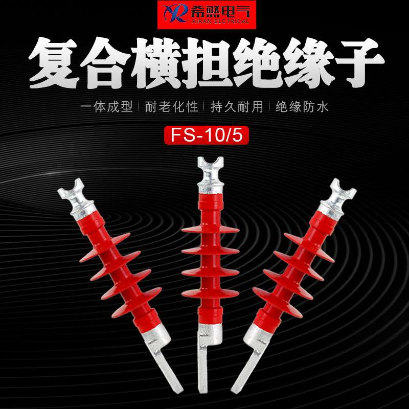 希然10kv复合横担绝缘子FS-10/5户外高压硅橡胶FS-66/6耐高温
