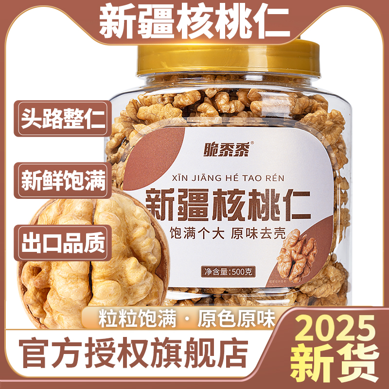 新疆2025新货大核桃仁原味500g孕妇无添加打豆浆专用核桃肉生烘焙