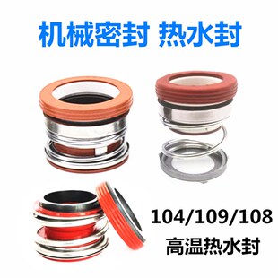 水泵机械密封件104 108 30N耐高温热水封石墨密封圈轴 109