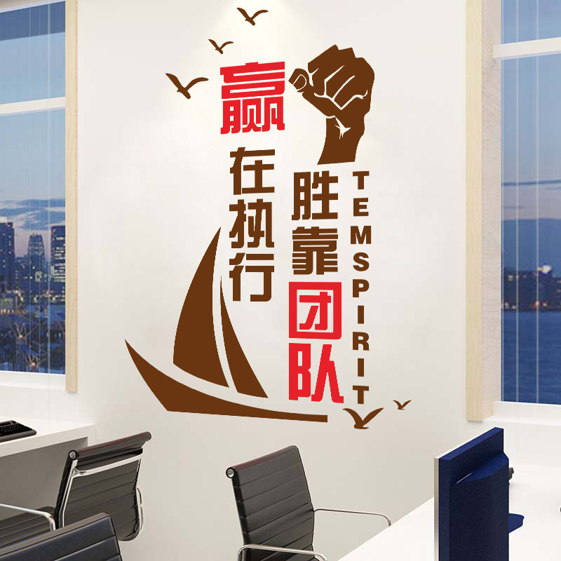 公司企业文化背景墙贴团队激励会议室布置办公室装饰贴赢在执行力