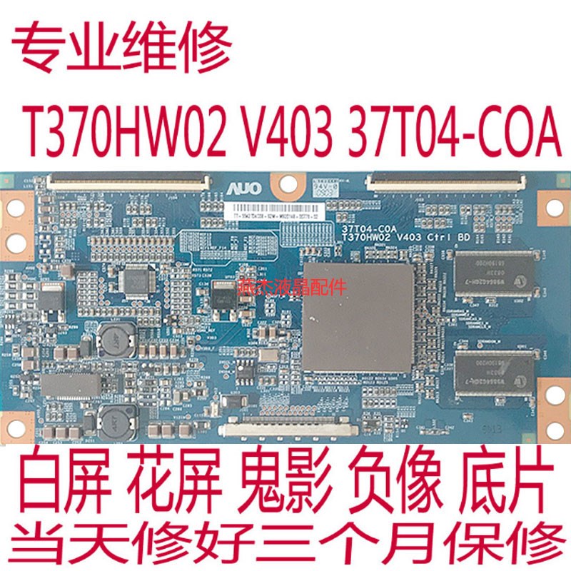 急速维修 T370HW02 V403 37T04-C0A 当天修好发回 同故障保修90天