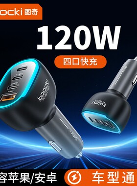 120W车载充电器通用适用华为苹果手机汽车快充四口闪充点烟器车充