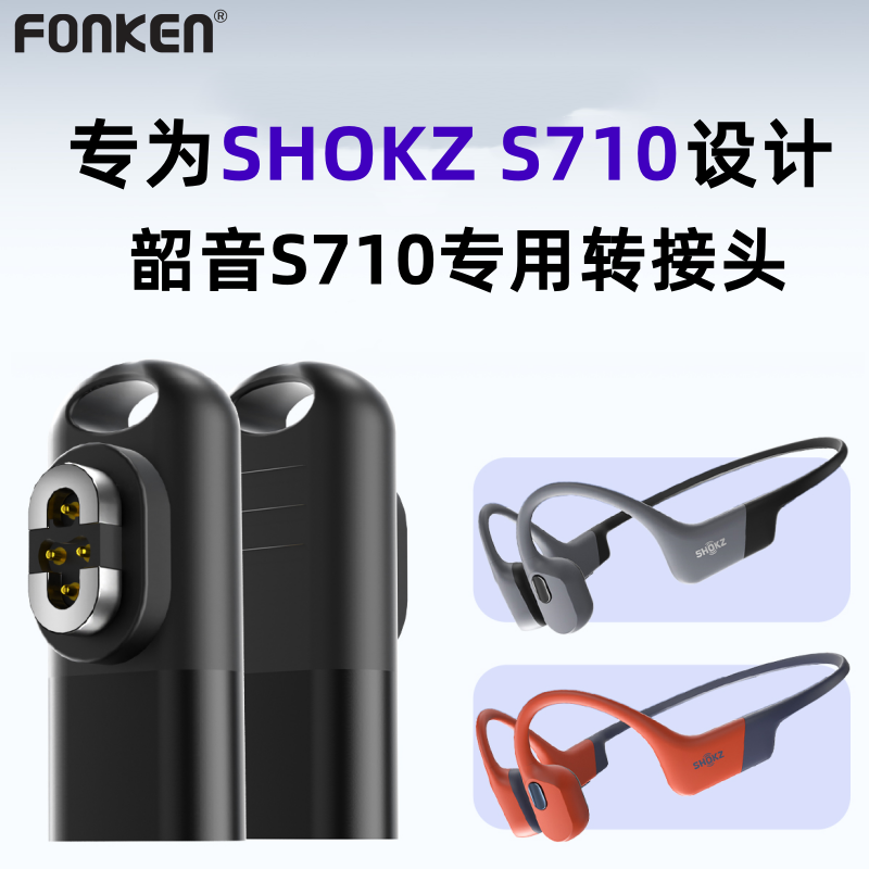 适用韶音S710磁吸转接头数据传输